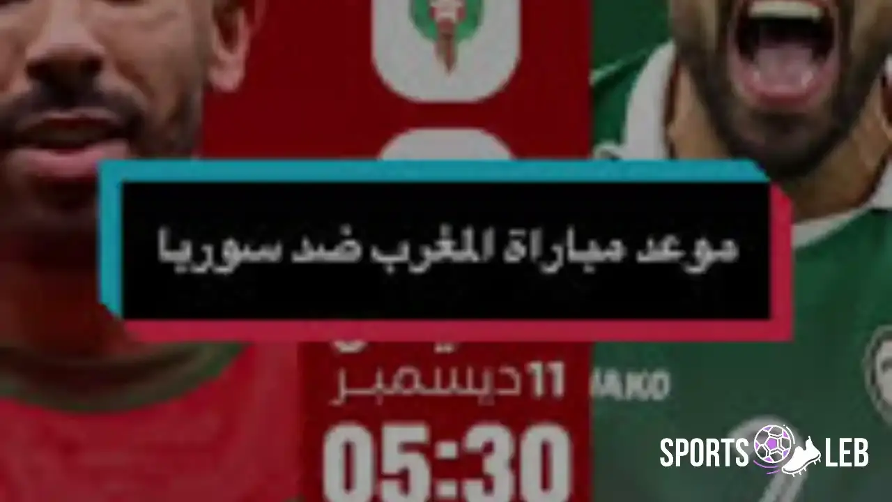 شاهدها حصري.. مباراة المغرب ضد سوريا بنصف نهائي كأس العرب 2025
